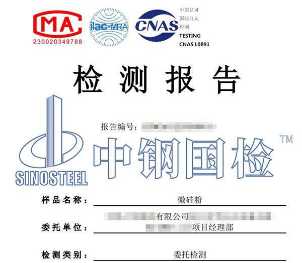 微硅粉检测报告