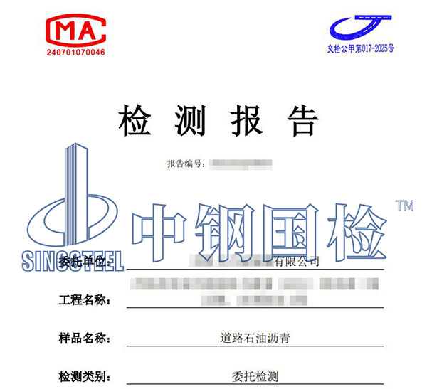 道路沥青检测报告