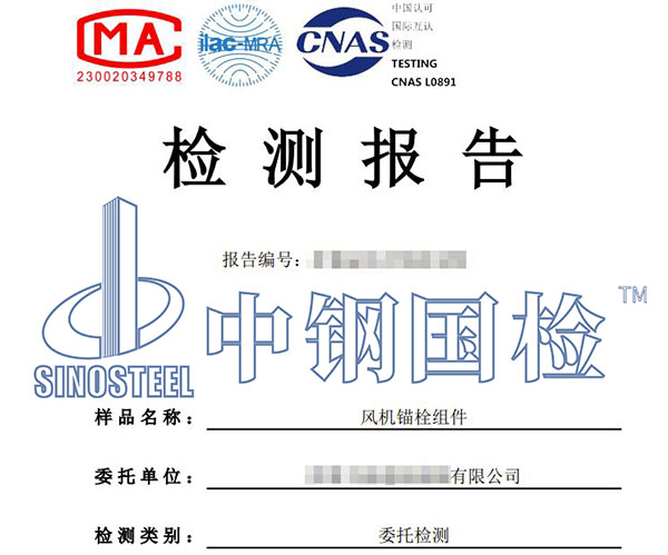 风电锚栓组件检测报告