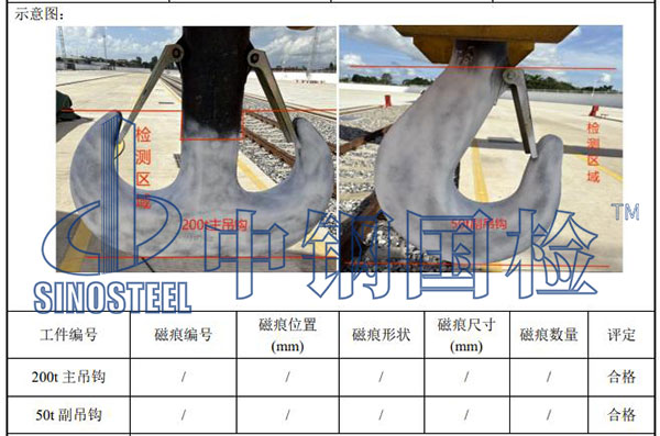 吊钩探伤检测结果