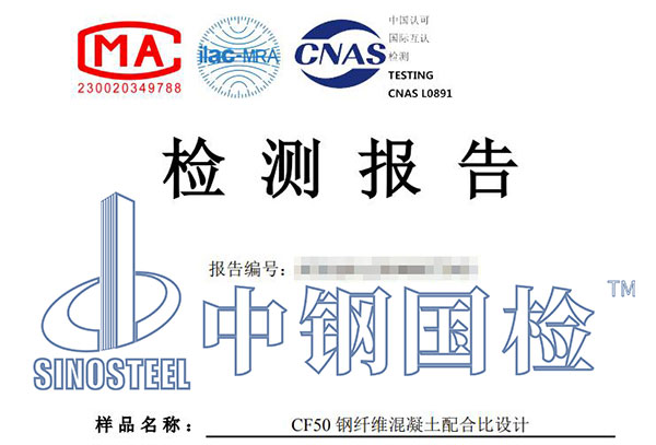 钢纤维混凝土检测报告