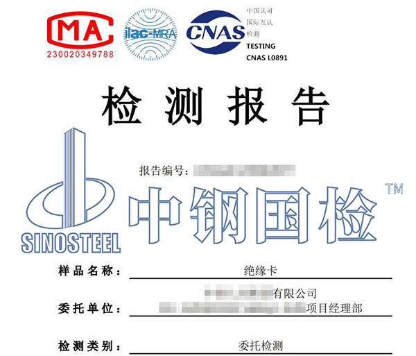 绝缘卡检测报告