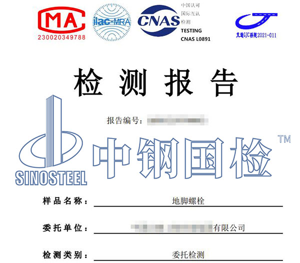 地脚螺栓检测报告