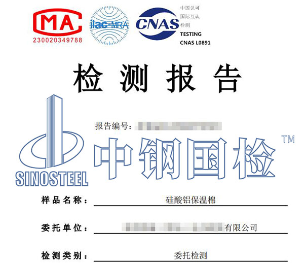 硅酸铝保温棉检测报告