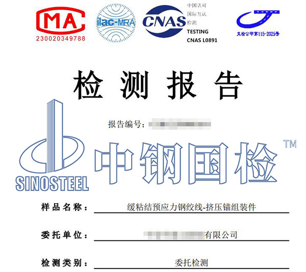 预应力钢绞线检测报告