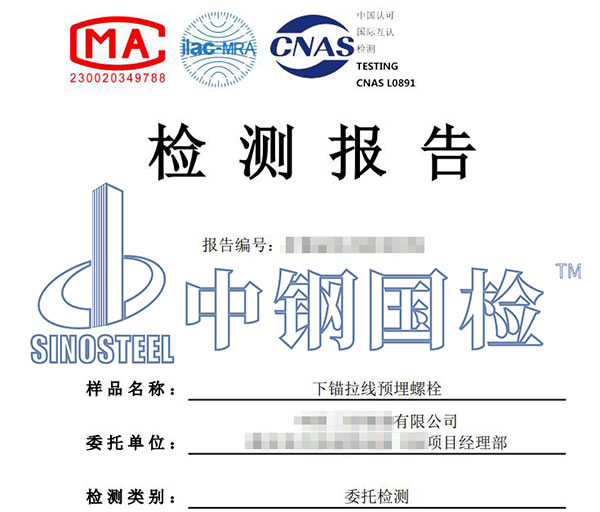 预埋螺栓检验报告