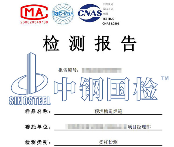 预埋件焊接性能检验报告