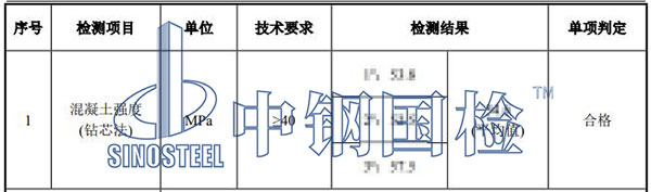 混凝土芯样检测结果