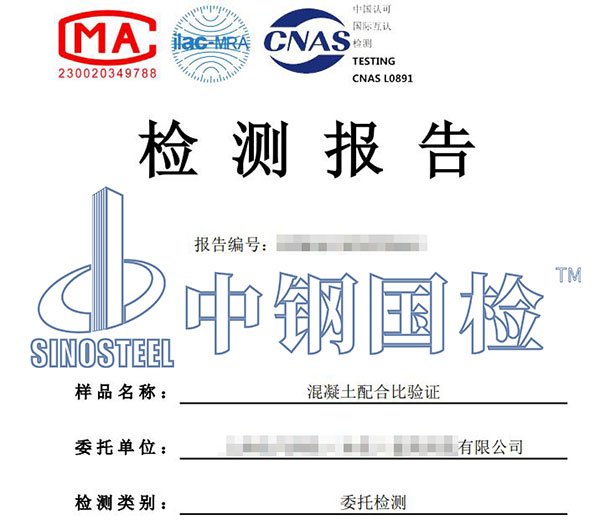 混凝土配合比检测报告
