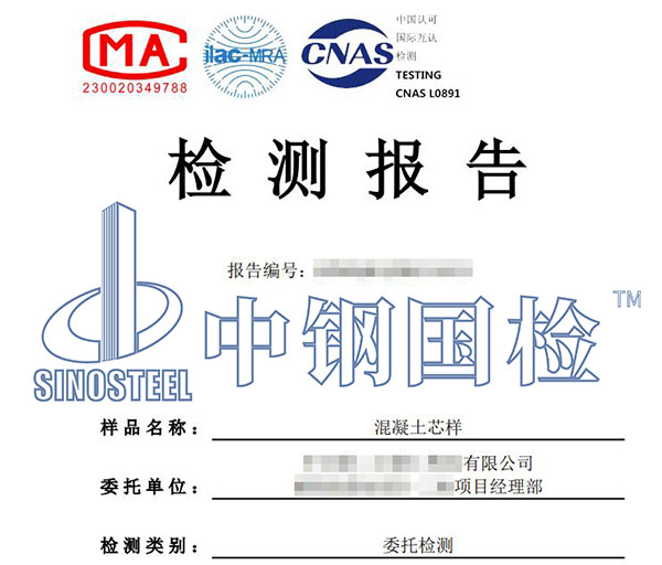 混凝土芯样检测报告